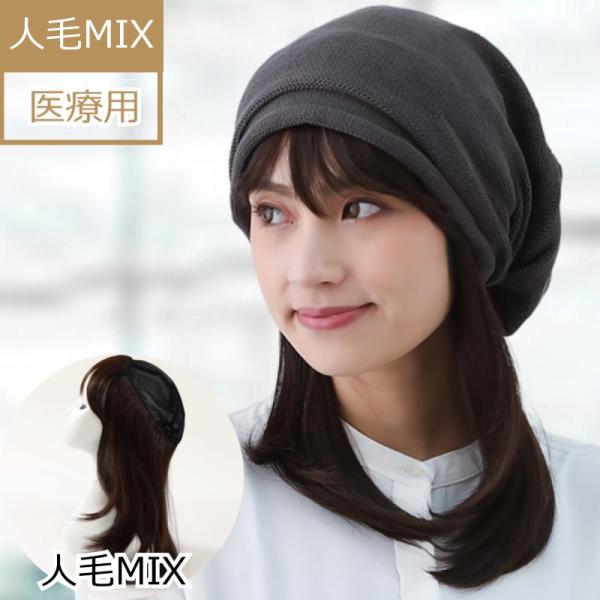 抗がん剤治療の副作用による脱毛や、頭部の外傷・アトピー等でお悩みの方に最適な人毛ミックスの毛付き帽子。医療用帽子と組み合わせる事で、自毛のように毛髪を出した状態で帽子を被ることができます。FREE（約56センチ）。また、頭部を覆うネットの部...