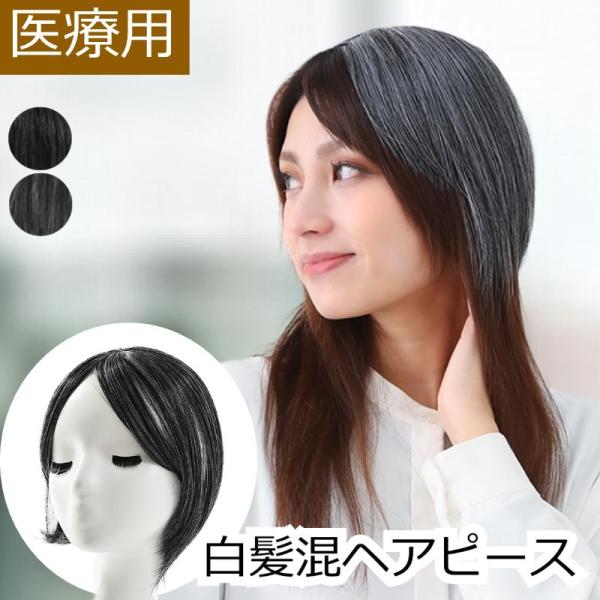 [Release date: February 2, 2026]白髪が気になるトップに、自然に馴染む「白髪混ヘアピース」。黒髪に白髪をミックスした色設計で、染めた髪にも地毛にも合わせやすく、白髪を隠しすぎない“自然さ”を目指しました。素材は...