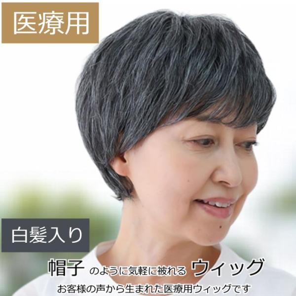 抗がん剤治療の副作用による脱毛や、頭部の外傷・アトピー等でお悩みの方に最適な毛付き帽子。医療用帽子と組み合わせる事で、自毛のように毛髪を出した状態で帽子を被ることができます。サイズ調節のアジャスター機能でお好みのサイズに調節可能（FREEサ...