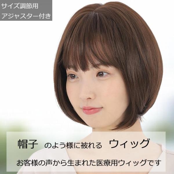 抗がん剤治療の副作用による脱毛や、頭部の外傷・アトピー等でお悩みの方に最適な毛付き帽子。医療用帽子と組み合わせる事で、自毛のように毛髪を出した状態で帽子を被ることができます。サイズ調節のアジャスター機能でお好みのサイズに調節可能FREE（約...