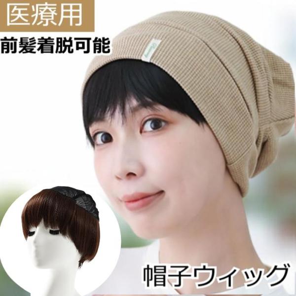 ふんわりと自然な前髪付きで、外出時も気になる部分をしっかりカバー。見た目も自然な人工毛と人毛を混ぜたミックスタイプをご用意。お手入れも簡単で、型崩れしにくく毎日快適にお使いいただけます。頭頂部にはメッシュ構造を採用し、通気性を確保。さらに、...