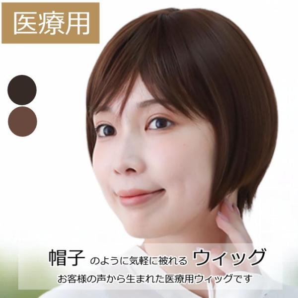 自然な美しさと心地よさを大切にしたデザインで、高級人工毛を採用しており、より自然な質感と見た目が特徴です。伸縮性のある柔らかなネットを採用しているので、長時間の使用でも負担を感じさせません。医療を受けながらも、自分らしいスタイルを大切にした...