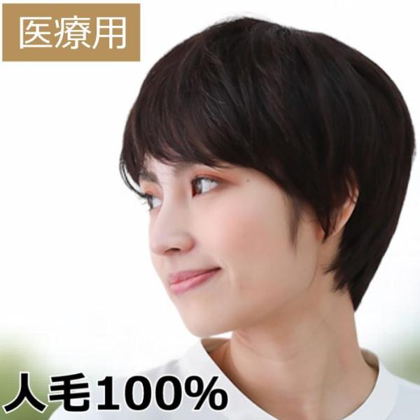 自然な美しさと快適さを追求した人毛100％の医療用フルウィッグが登場。柔らかな手触りと自然なツヤ感を持つ人毛を使用し、まるで自分の髪のような仕上がりを実現しました。ショートスタイルで扱いやすく、毎日のスタイリングも自由自在。医療用としての機...