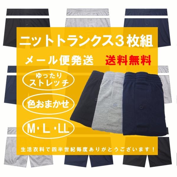 [Release date: May 1, 2017]メンズトランクス　無地ニットトランクス3枚セット　メール便パック生産国：おもに中国素材：おもにポリエステル65％綿35％Ｍサイズ：胴囲76〜84ｃｍＬサイズ：胴囲84〜94ｃｍＬＬサイズ...