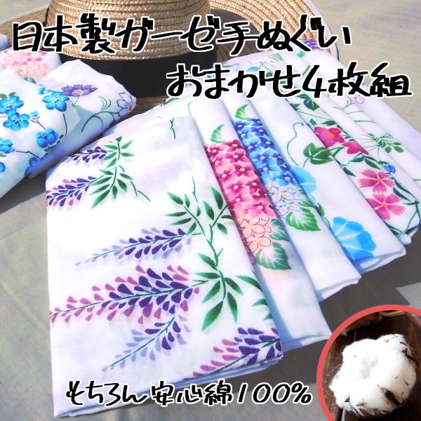 日本製 ガーゼ 手ぬぐい 手拭い てぬぐい おまかせ4枚セット 草花柄