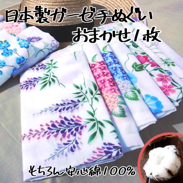 日本製 ガーゼ手ぬぐい まとめ売り 日本製 ガーゼ 手ぬぐい 手拭い てぬぐい おまかせ1枚 枚数別お得