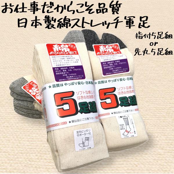 靴下 メンズ 軍足 5足組 花鶴印日本製 先丸 指付 2本指 丈夫で長持ち