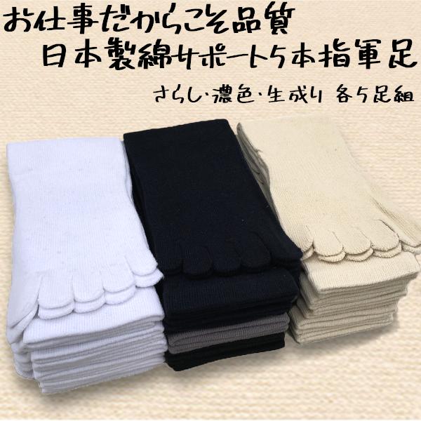 靴下 メンズ 軍足 5足組 日本製 5本指 吸汗性よく丈夫で長持ち
