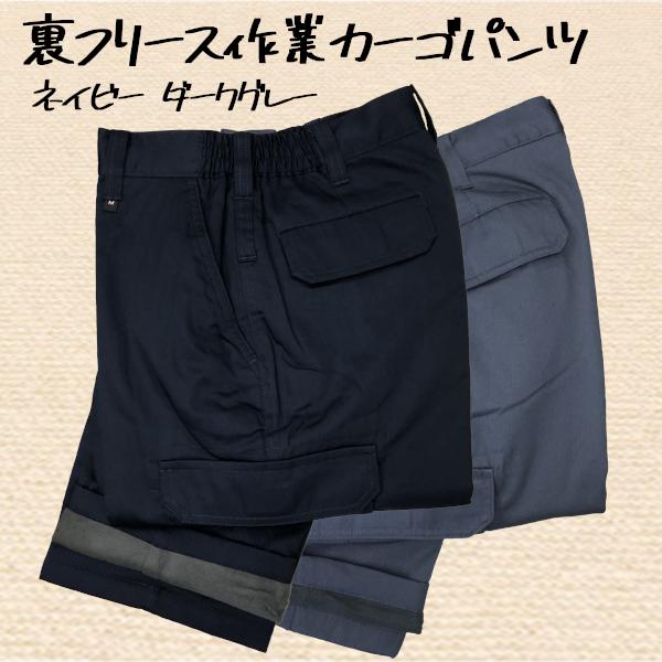 冬用作業ズボン 防寒用 裏フリース カーゴパンツ 脇ゴム 綿混生地 裏