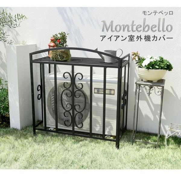 交換無料高評価 アイアン室外機カバー モンテベッロ Ipn 5508 公式の店舗