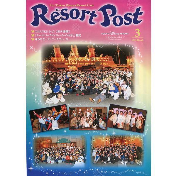 ディズニー 東京ディズニーリゾートキャスト用社内誌 Resort Post 19年3月 Pc イズクラブyahoo ショップ 通販 Yahoo ショッピング