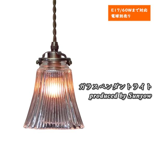 ガラスペンダント Sunyow FC-005 SET アンティーク レトロ サンヨウ