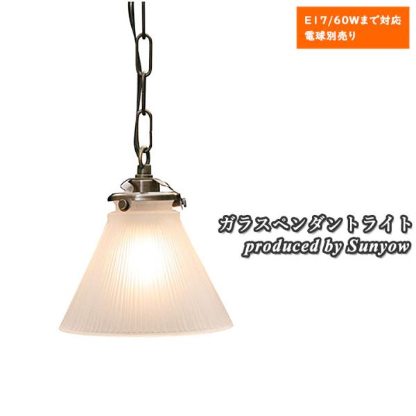 サンヨウアンティークライト ガラスペンダントライト Sunyow FC-116 SET アンティーク レトロ