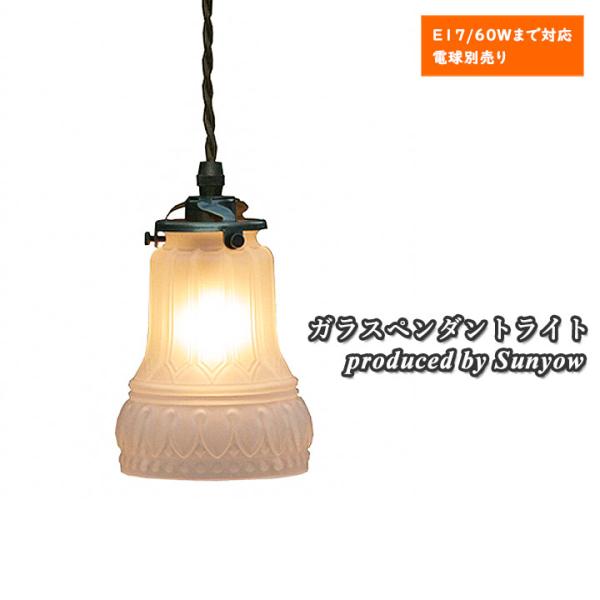 ガラスペンダントライト Sunyow FC-323 SET アンティーク レトロ ガラスペンダントライト Sunyow FC-323 SET アンティーク レトロ