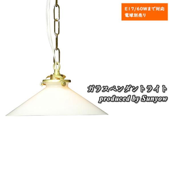 サンヨウアンティークライト ガラスペンダントライト Sunyow FC-P013 SET アンティーク レトロ
