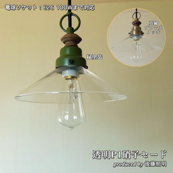 照明 ペンダントライト 後藤照明 透明P1硝子セード LED対応 大正ロマン