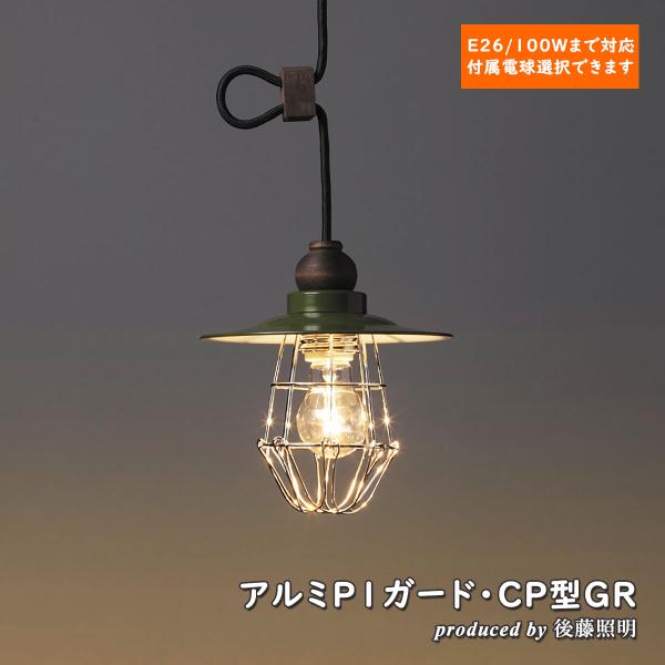 照明 1灯ペンダントライト 後藤照明 ボルツァーノ LED対応 大正