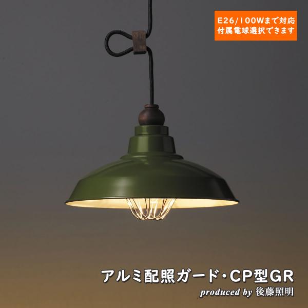 ペンダントライト 後藤照明 Perugia ペルージャ LED対応 大正ロマン