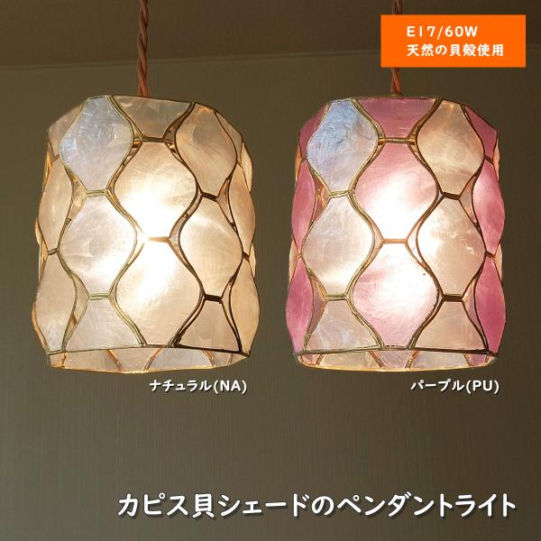 キシマ ペンダントライト カピス貝 LED 吊り下げライト シェル ぶどう柄 ペンダントライト シーリングライト 1灯【カピス貝】 全2色