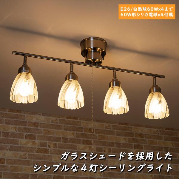 【訳アリ超特価】シーリングライト 4灯 天井照明 6畳から8畳 4灯 ガラス シーリングライト スポットライト