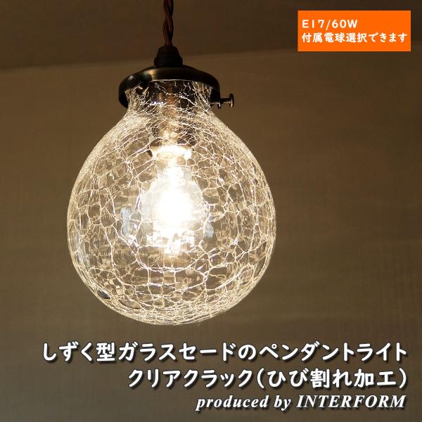 INTERFORM 照明 ペンダントライト Marweles ClearCrack インター INTERFORM 照明 ペンダントライト Marweles ClearCrack インター