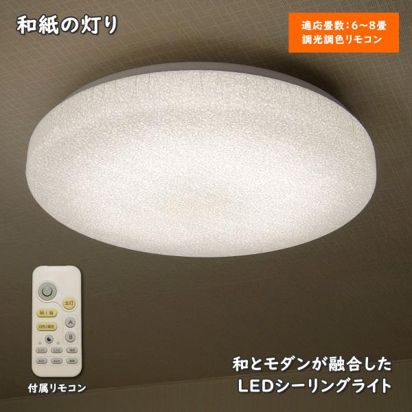 天井照明 LEDシーリングライト 春雨 和紙 春雨紙 調光調色 天井照明 LEDシーリングライト 春雨 和紙 春雨紙 調光調色