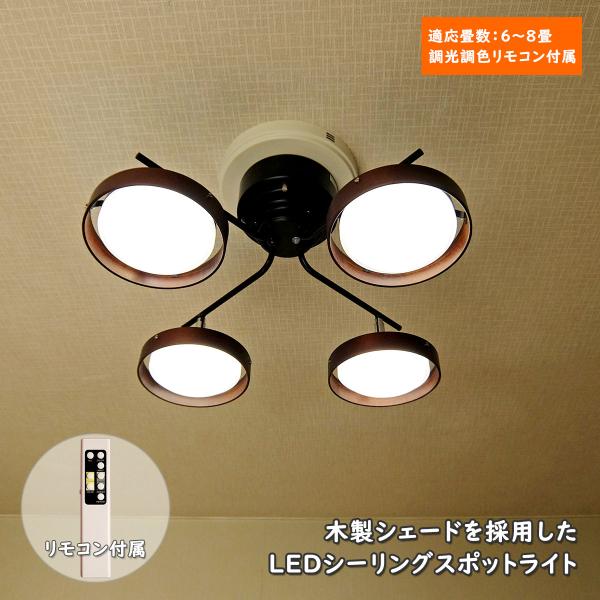 LEDクロススポットライト ブラウン 十字型 調光 調色 リモコン LEDクロススポットライト ブラウン 十字型 調光 調色 リモコン