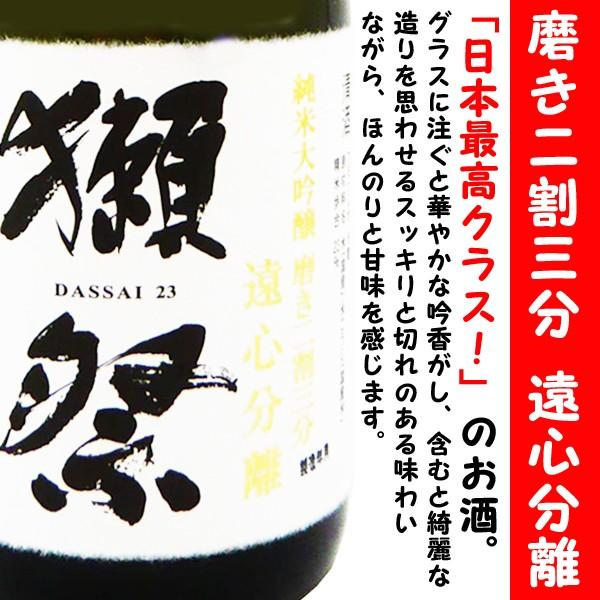 日本酒 獺祭 純米大吟醸 磨き二割三分 遠心分離 720ml デラックス箱入