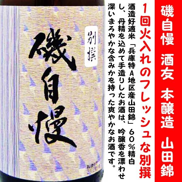 新酒】磯自慢しぼりたて本醸造1800ml×3本別撰1800ml×1本