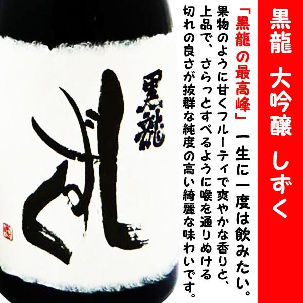 黒龍 大吟醸 しずく 720ml 化粧箱入 黒龍 雫 しずく 大吟醸 化粧箱の