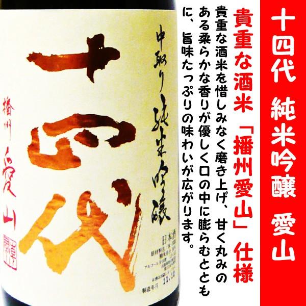 十四代 日本酒 中取り純米吟醸 播州愛山 1800ml (じゅうよんだい) 貴重  