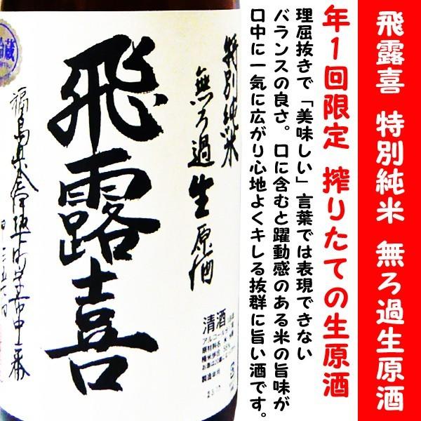 日本酒 飛露喜 特別純米 無濾過生原酒 1800ml (ひろき) 年1回限定 搾り