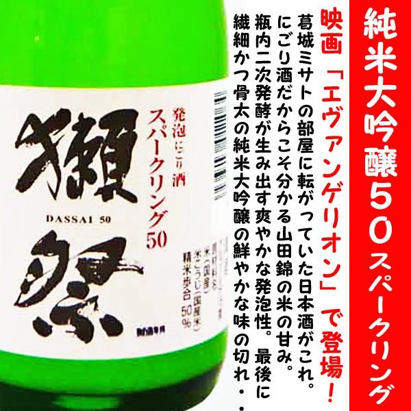 日本酒 獺祭 純米大吟醸 50 スパークリング 720ml (だっさい) 映画