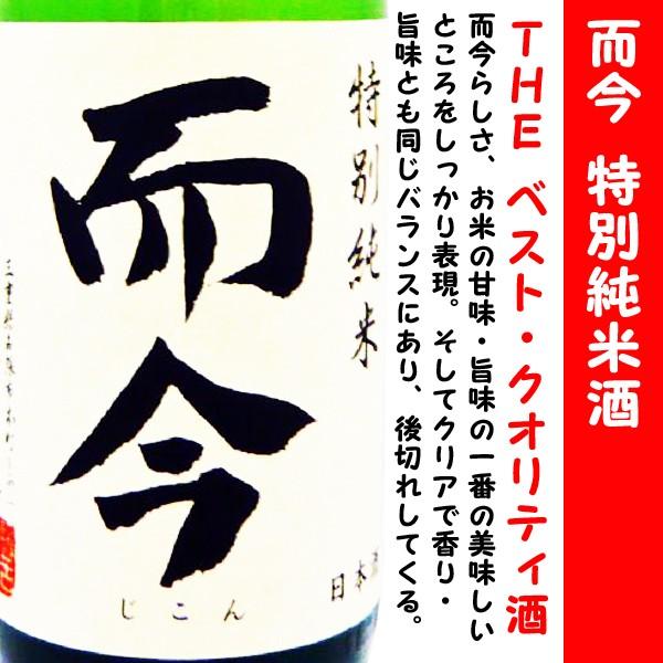 日本酒 而今 特別純米酒 1800ml (じこん) 而今の人気定番酒！