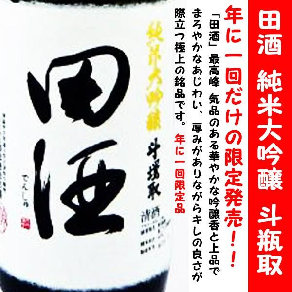田酒 日本酒 純米大吟醸 斗瓶取 1800ml 専用化粧箱入(でんしゅ とびん 