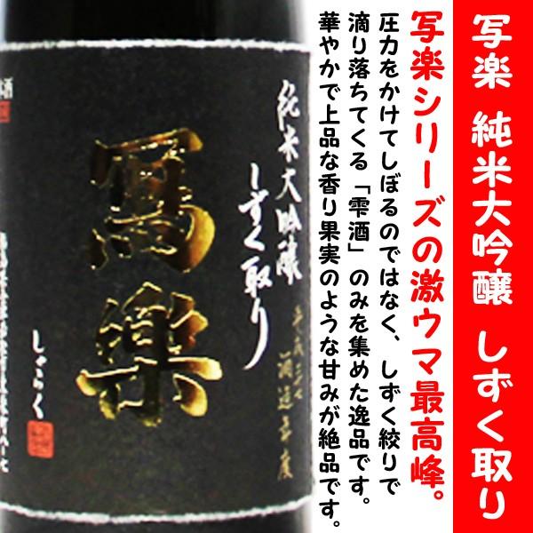 日本酒 寫楽 純米大吟醸 しずく取り 720ml 専用化粧箱入(しゃらく