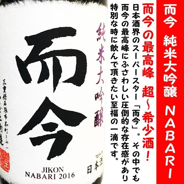 日本酒 而今 純米大吟醸 NABARI 火入れ 720ml 専用化粧箱付 (じこん 