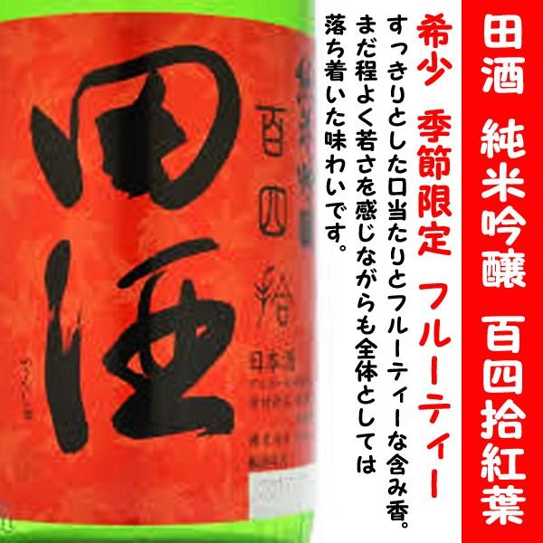 田酒 純米吟醸 百四拾 紅葉 ラベル 720ml （でんしゅ）季節限定