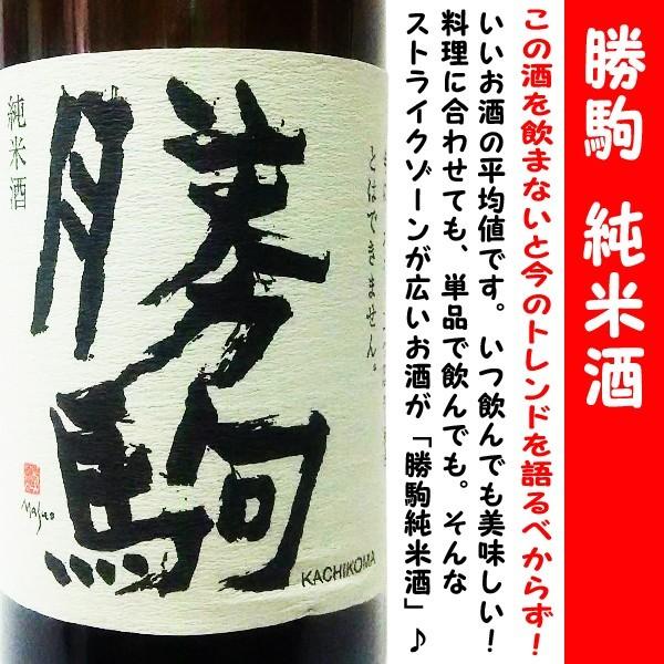 日本酒 勝駒 純米酒 しぼりたて 生酒 限定品 720ml (かちこま 日本酒 勝駒 純米酒 しぼりたて 生酒 限定品 720ml (かちこま