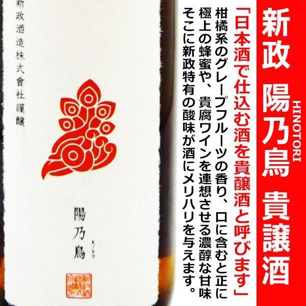 新政 陽乃鳥 純米仕込 貴譲酒 720ml (あらまさ ひのとり 新政 陽乃鳥 純米仕込 貴譲酒 720ml (あらまさ ひのとり