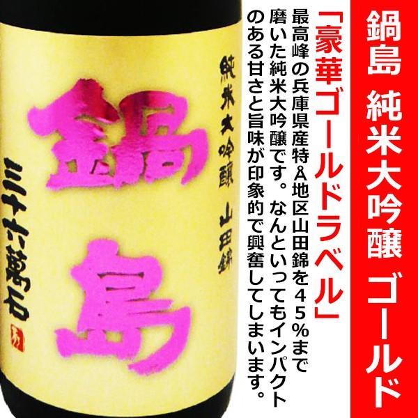 天狗舞 鍋島 純米大吟醸 ゴールド 特A山田錦 1800ml 化粧箱なし