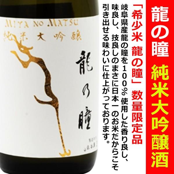 日本酒 龍の瞳 純米大吟醸 720ml 専用木箱入 (りゅうのひとみ