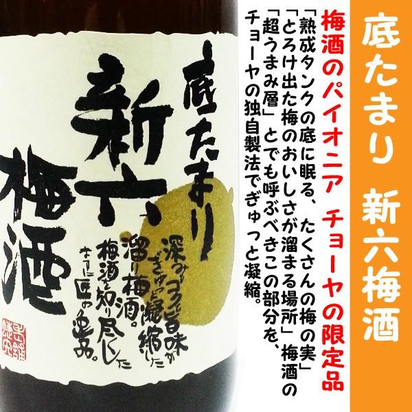 底たまり新六梅酒