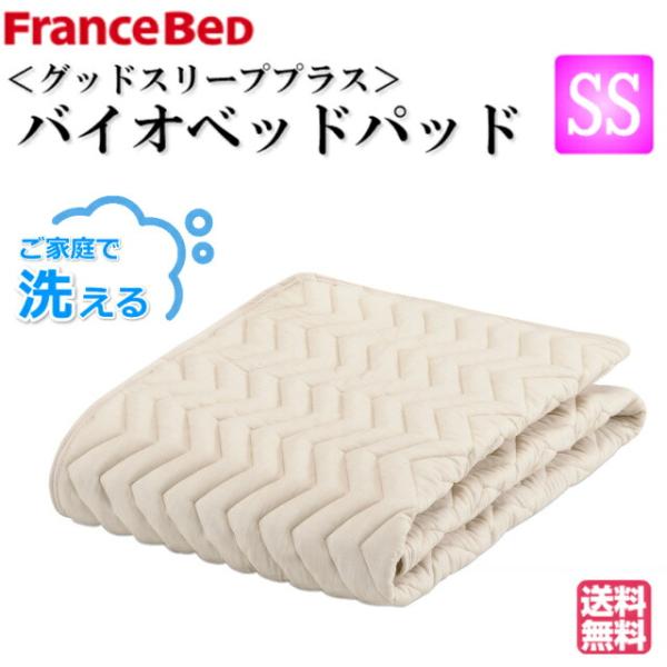 送料無料 ＧＳバイオベッドパッド ウォッシャブル 洗える 抗菌 防臭 ズレ防止ゴム付き 洗濯ネット付き ベッドパット フランスベット セミシングルサイズ