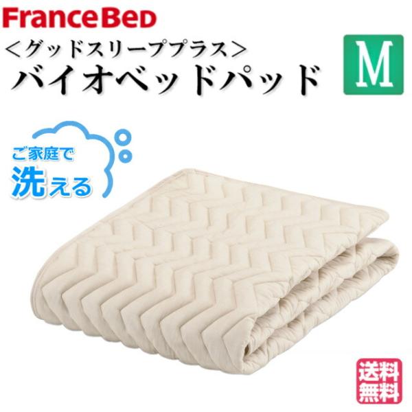 送料無料 ＧＳバイオベッドパッド ウォッシャブル 洗える 抗菌 防臭 ズレ防止ゴム付き 洗濯ネット付き ベッドパット フランスベット セミダブルサイズ