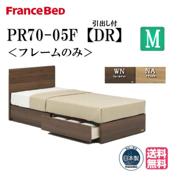 フランスベッド フレームのみ PR70-05F DR セミダブル 正規品 引き出し 収納 ベッド チェストベッド すのこベッド すのこ床板 セミダブルサイズ 日本製 送料無料