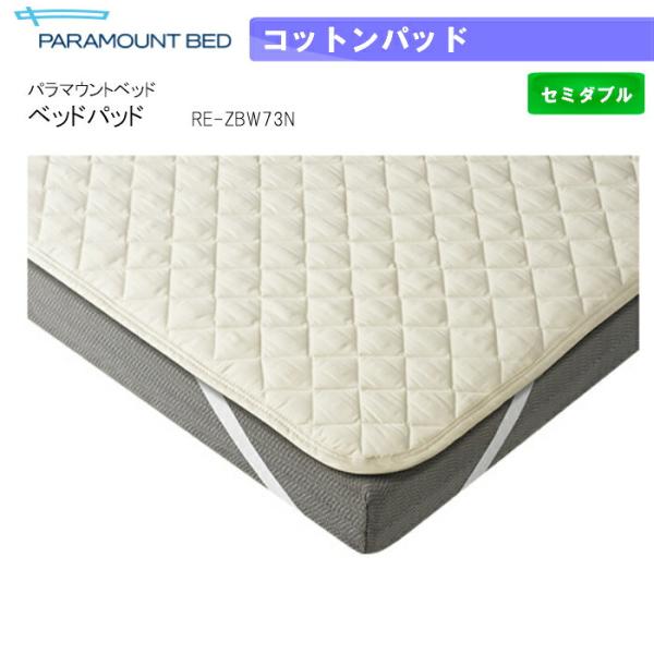 パラマウントベッド ベッドパッド コットンパッド セミダブル 幅120×長さ195 RE-ZBW33N