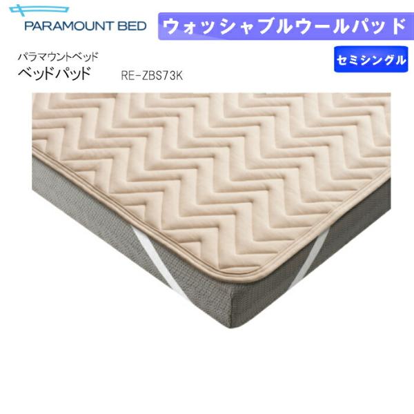 パラマウントベッド ベッドパッド ウォッシャブルウールパッド セミシングル 幅91×長さ191 RE-ZBS73K