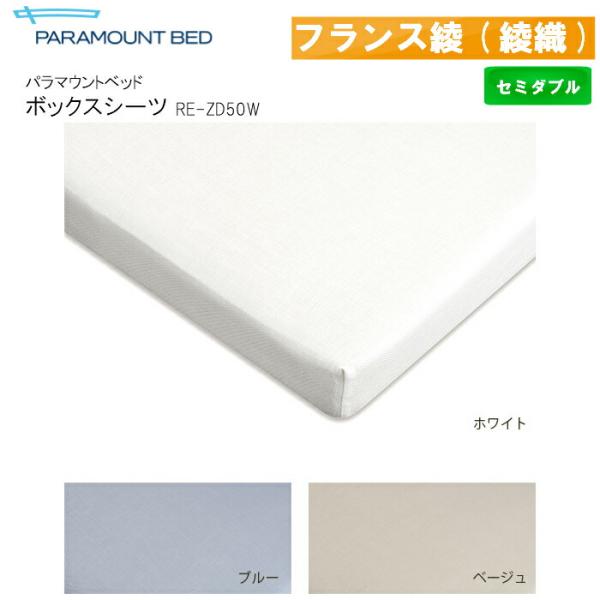 パラマウントベッド ボックスシーツ フランス綾(綾織) セミダブル 幅120×長さ195×厚さ28cm RE-ZD50W