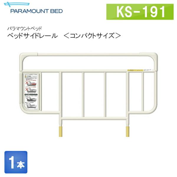パラマウントベッド 電動ベッド インタイム1000 オプション ベッドサイドレール コンパクトタイプ 1本 KS-191Q